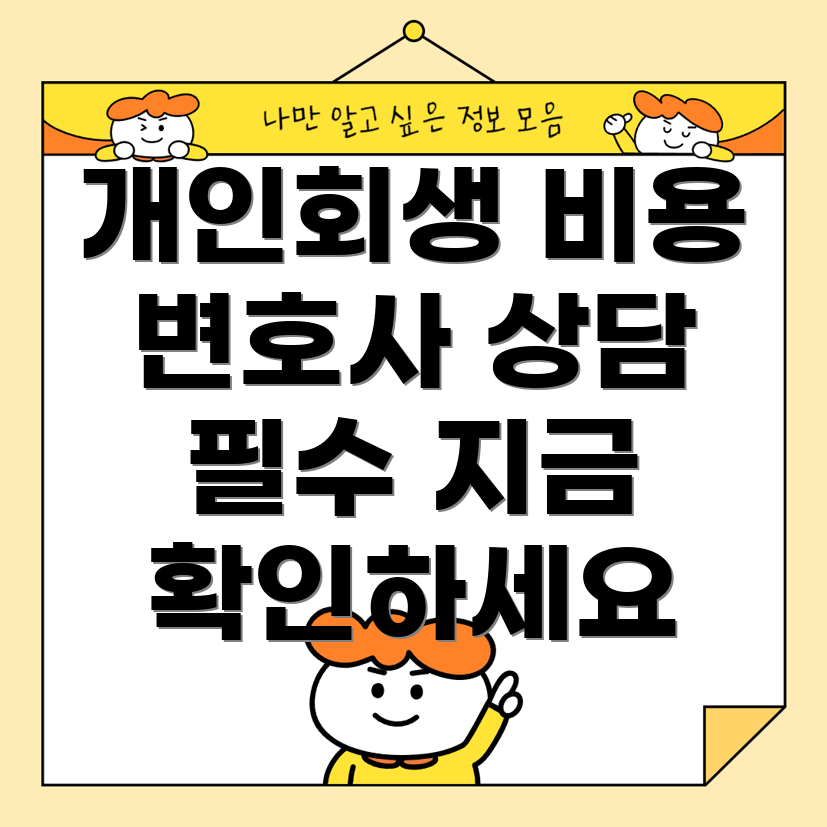 개인회생 변호사 비용