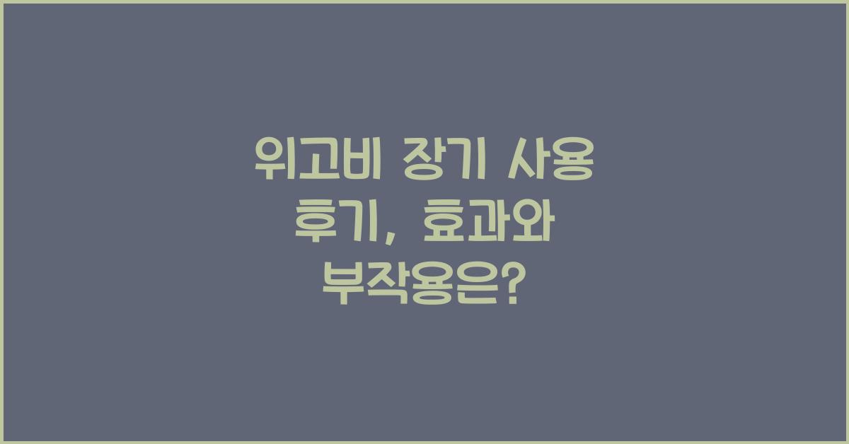 위고비 장기 사용 후기