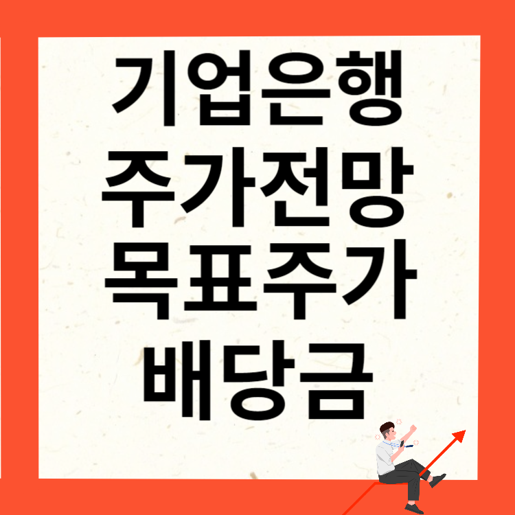 기업은행 주가전망 목표주가 배당금