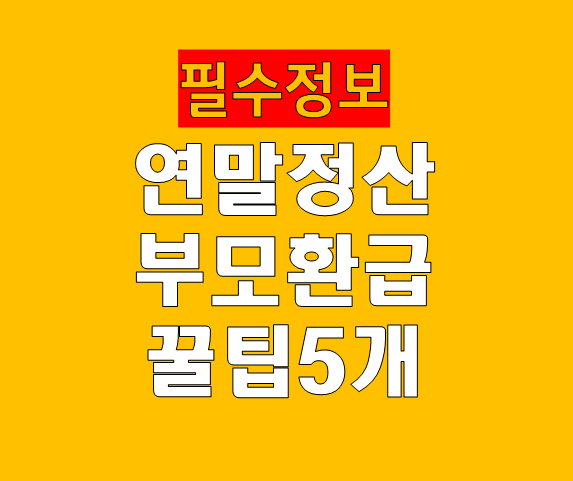 연말정산 2025, 부모 환급 꿀팁 5가지