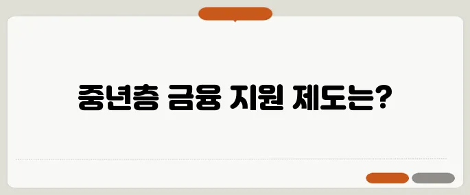 전세퇴거자금 대출과 주택연금 등 중년층을 위한 금융 지원 제도를 정리해보았습니다.