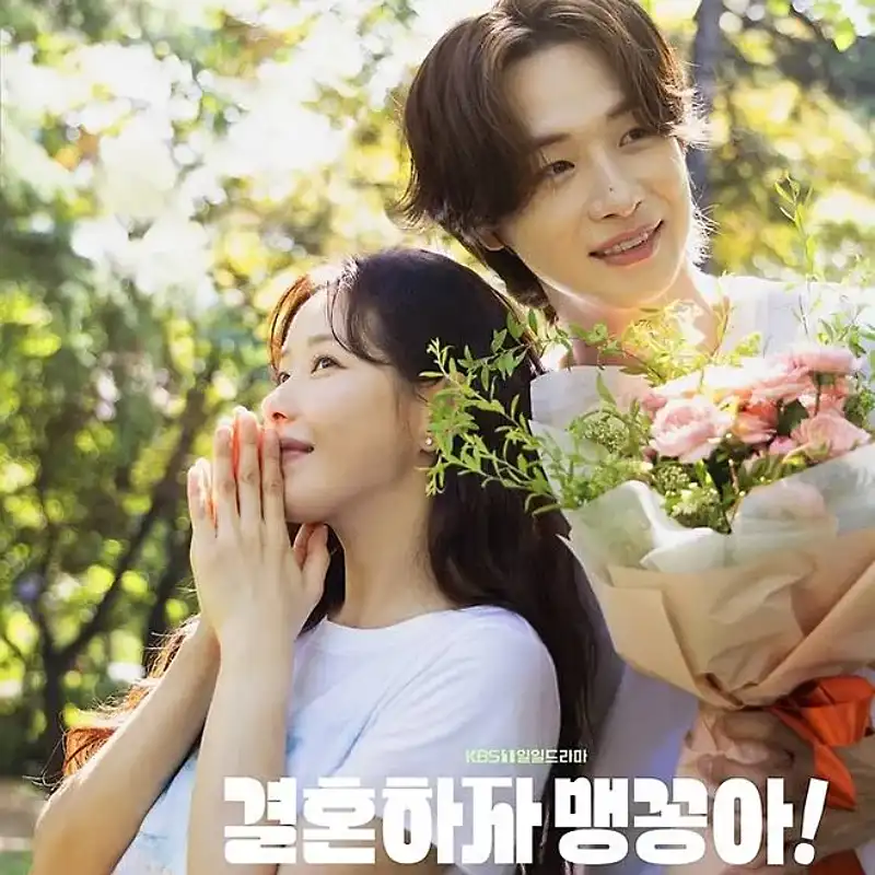 결혼하자 맹꽁아 썸네일