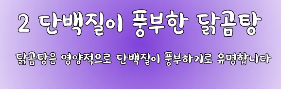  2 단백질이 풍부한 닭곰탕 닭곰탕은 영양적으로 단백질이 풍부하기로 유명합니다