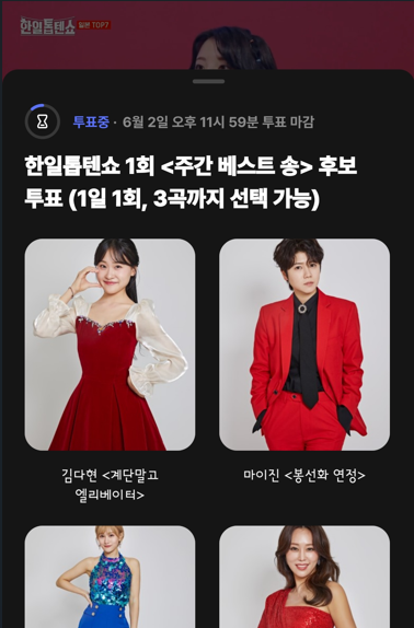 한일톱텐쇼 투표 방법