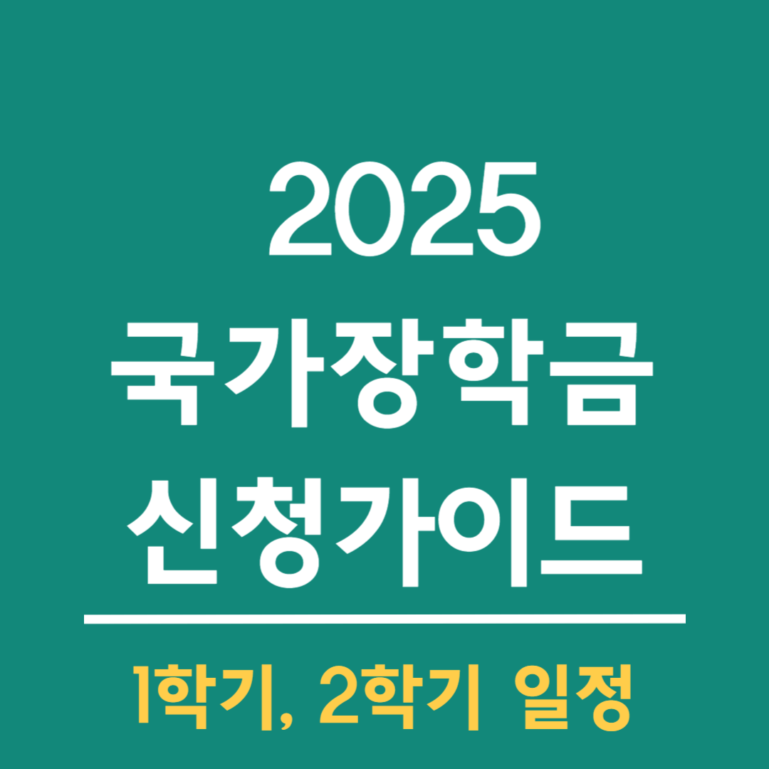 2025-국가장학금-신청-가이드