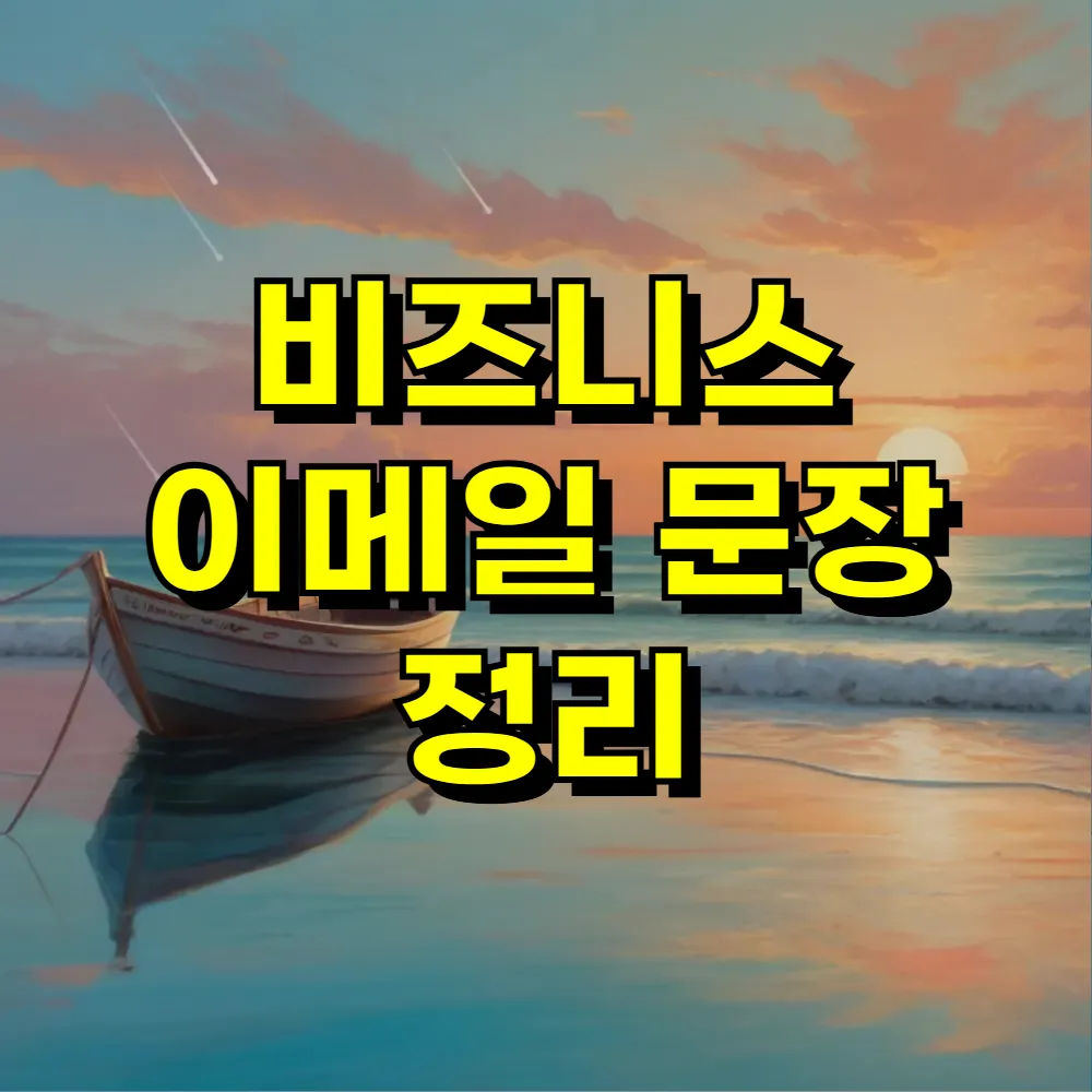 비즈니스 이메일 문장 정리