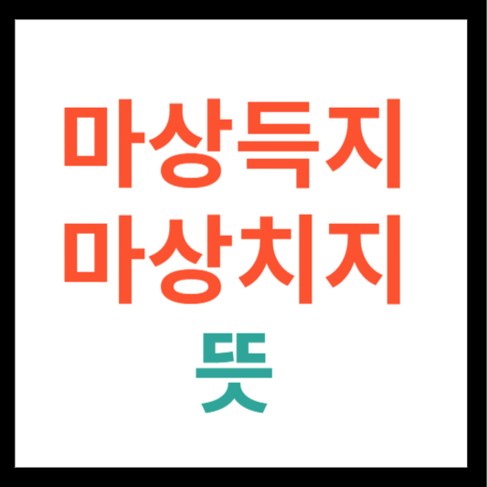 마상득지 마상치지 뜻