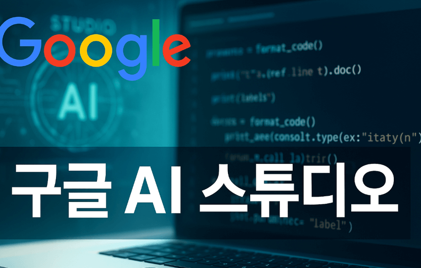 구글 AI 스튜디오 안내 이미지