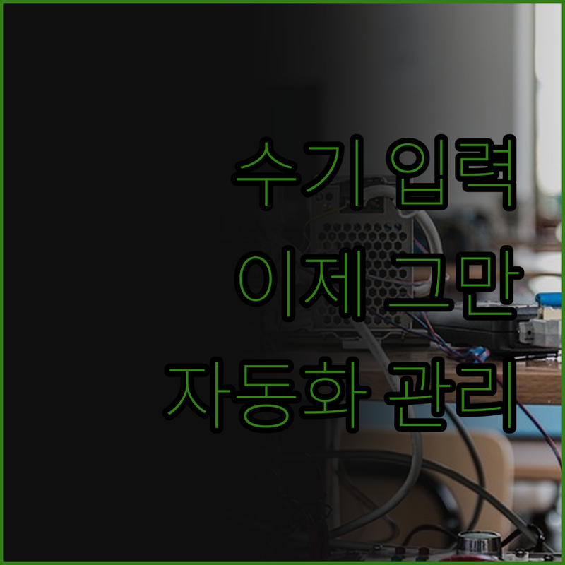 더 이상 수동 입력은 그만! 생산일지