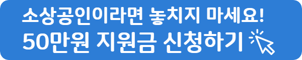 소상공인 공공크레딧 50만원 지원