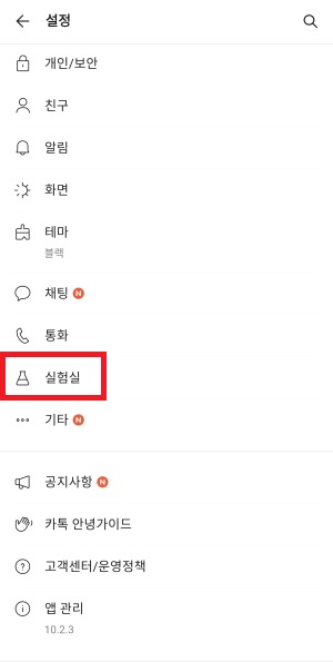 카카오톡-조용히-나가기-설정-화면2