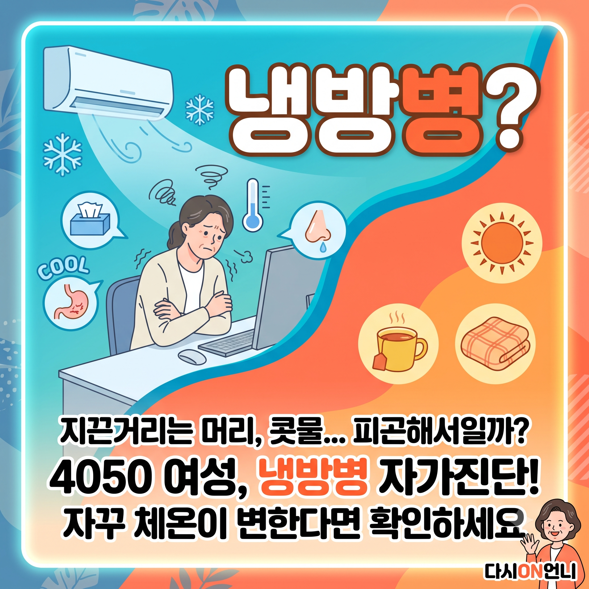 에어컨 바람이 유독 시리게 느껴지는 4050 시기, 단순 피로인지 냉방병인지 자가진단 체크리스트로 내 몸의 신호를 확인해 보세요!