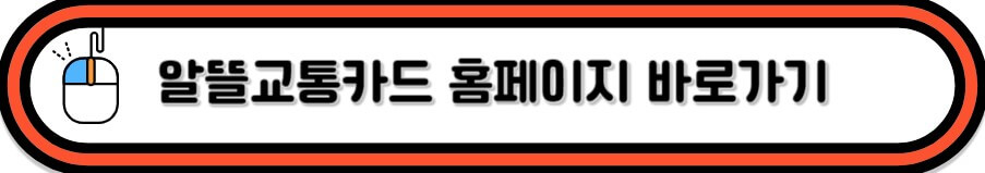 알뜰교통카드 신청 바로가기