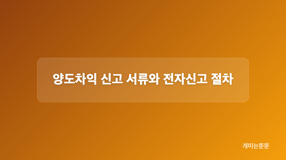 양도차익 계산 순서와 인정 비용