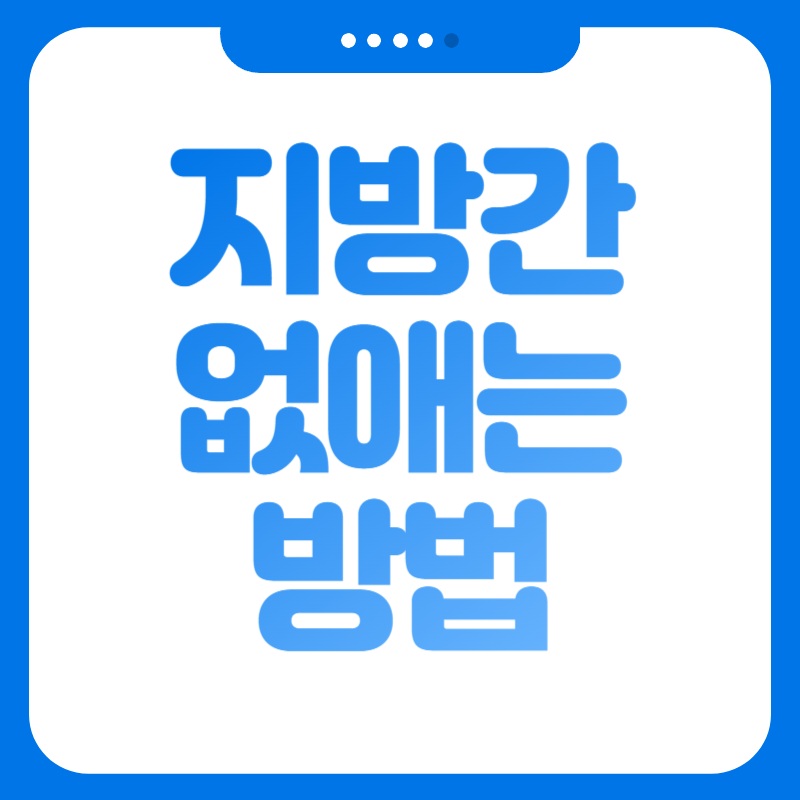 지방간 없애는 방법