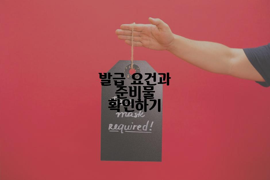 발급 요건과 준비물 확인하기