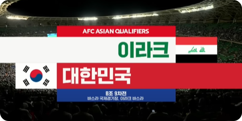 대한민국 vs 이라크 축구
