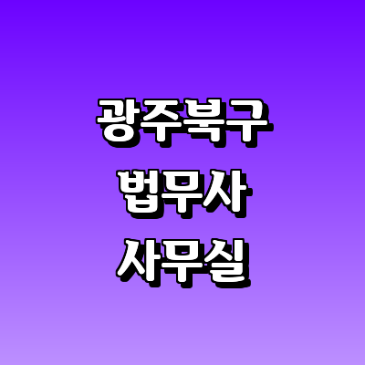 광주 북구 법무사