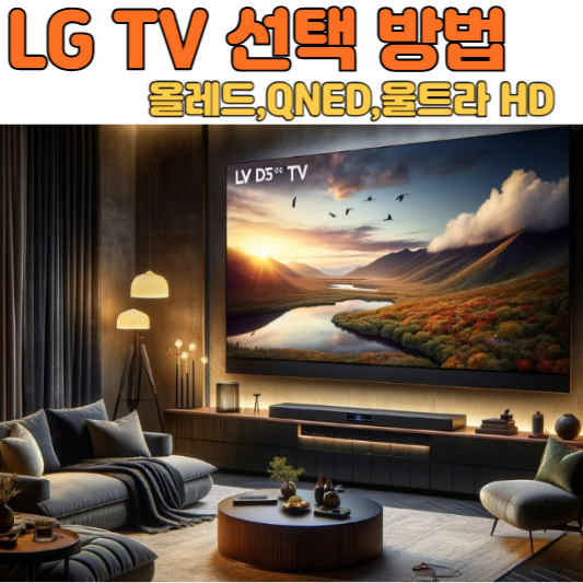LG TV 선택 방법(올레드,QNED,울트라 HD)