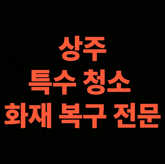상주 화재청소 전문