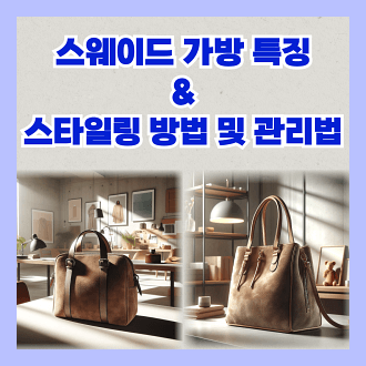 스웨이드 가방의 특징 및 스타일링 방법 가방 관리법
