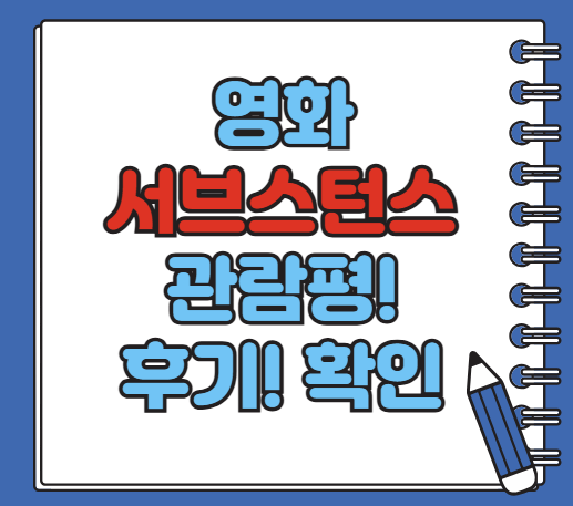 영화 서브스턴스 관람평 후기 출연진 보기!