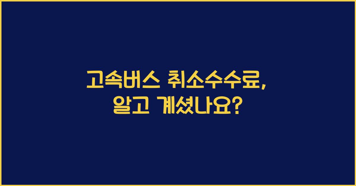고속버스 취소수수료