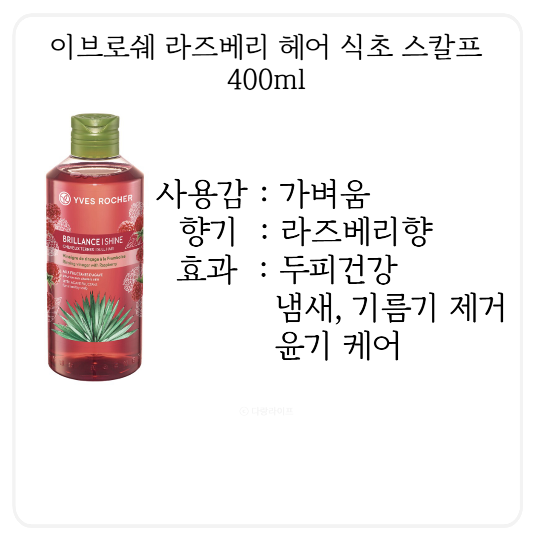 이브로쉐 라즈베리 헤어식초