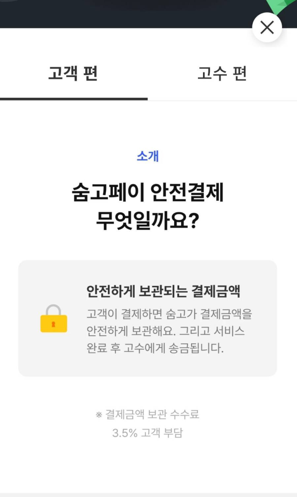 숨고페이 안전결제 소개