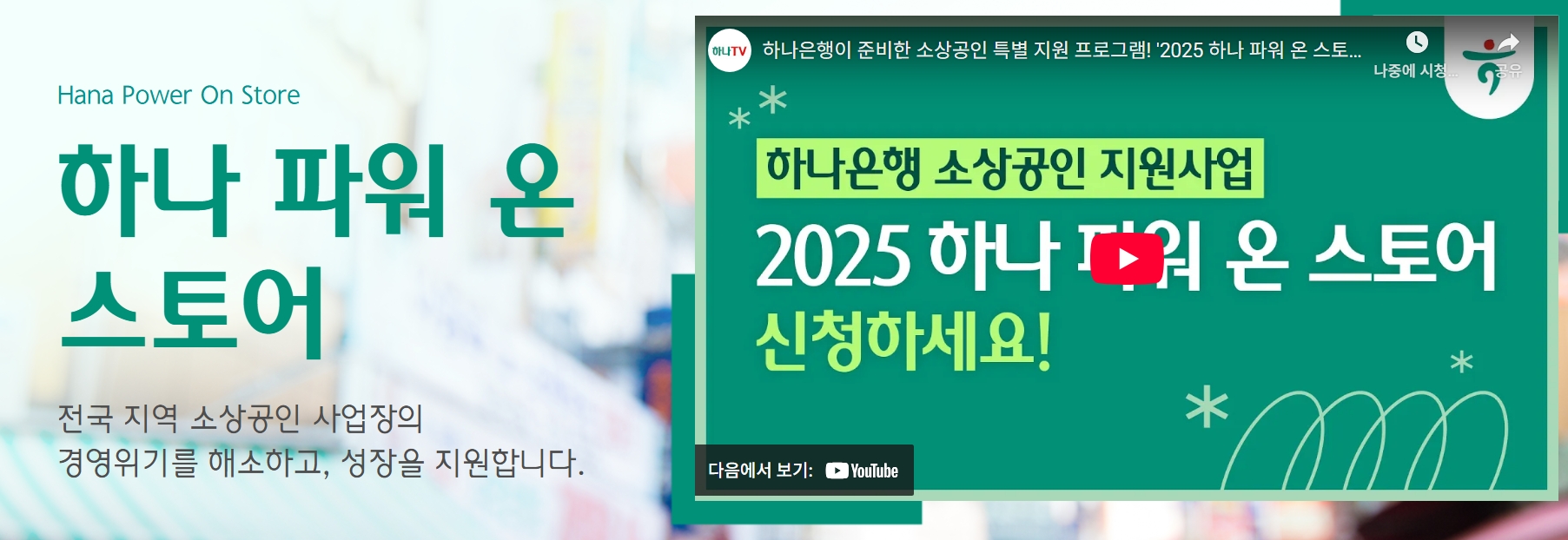 [하나 파워 온 스토어] 소상공인을 지원사업 맞춤 지원 프로그램 총정리 💡