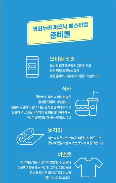 평화누리 피크닉 페스티벌 예매&공연안내