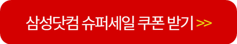 삼성닷컴-슈퍼세일-쿠폰받기