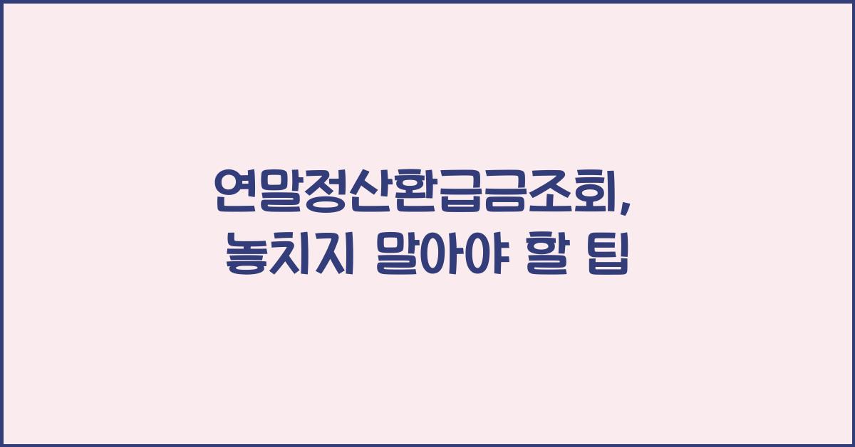 연말정산환급금조회