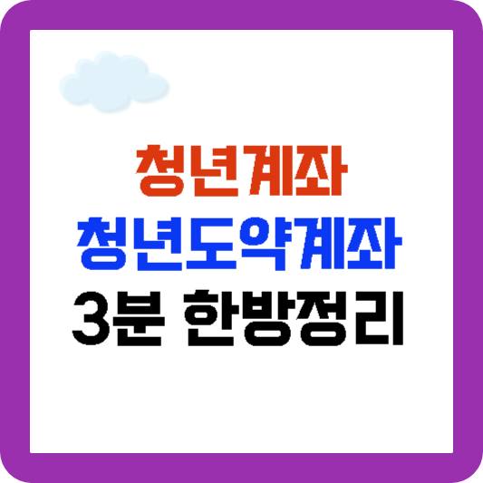 청년계좌, 청년도약계좌 조건 신청방법 총정리