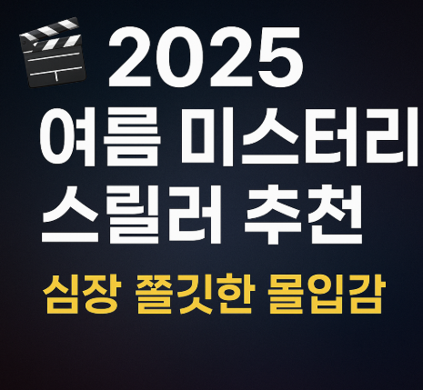 2025 여름 미스터리 스릴러 추천 관련 사진