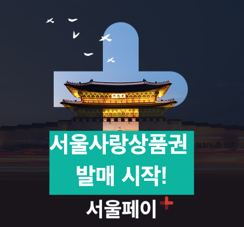서울사랑상품권