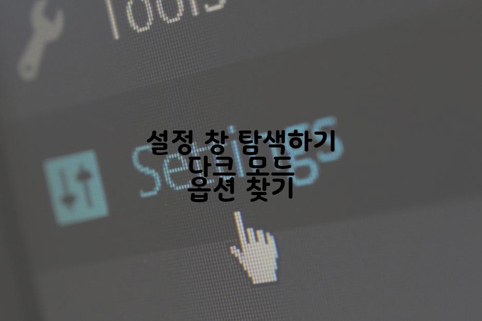 설정 창 탐색하기 다크 모드 옵션 찾기