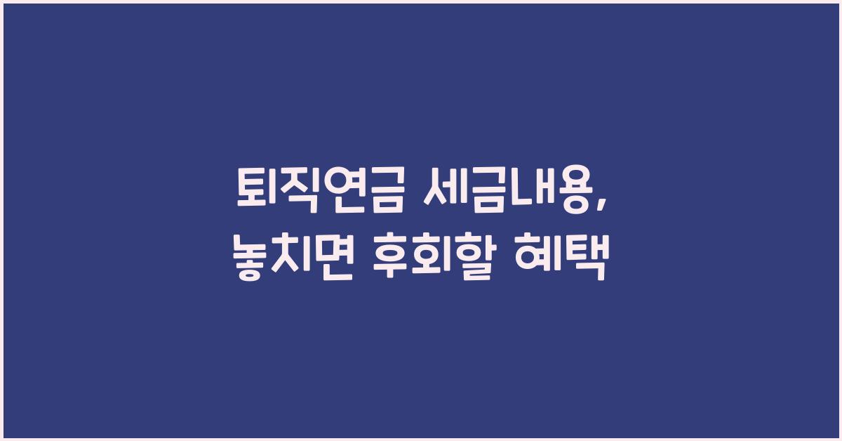 퇴직연금 세금내용