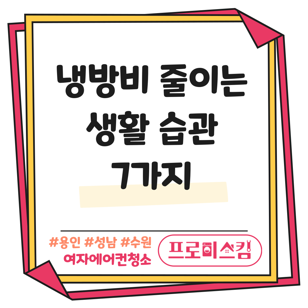 냉방비 줄이는 간단한 생활 습관 7가지