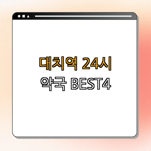 3호선 대치역 약국 BEST4 ｜ 24시 약국 ｜ 심야 약국 ｜ 토요일 열린 약국 ｜ 일요일 약국 ｜ 공휴일 운영 약국 ｜ 총정리