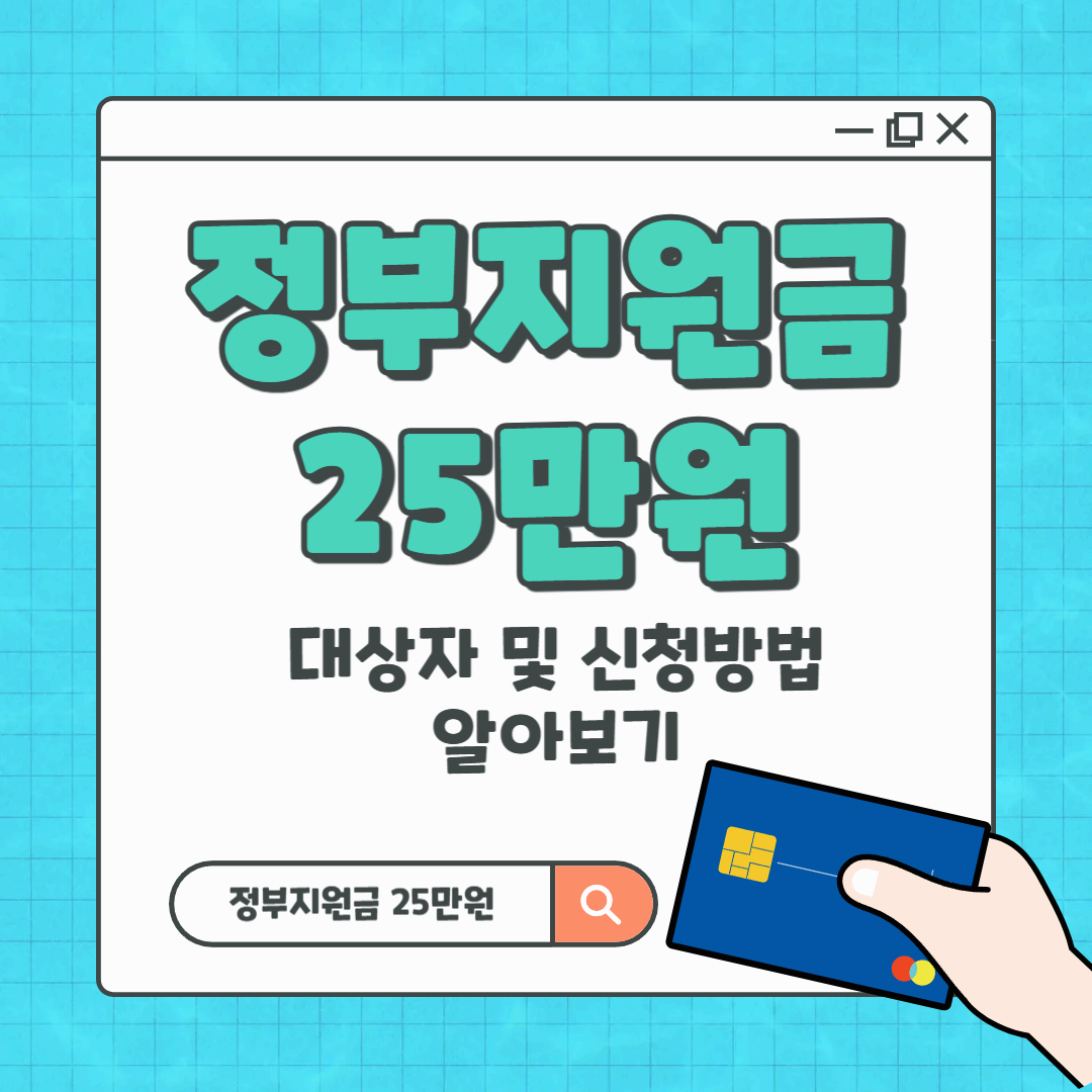 정부지원금 25만원 대상자 및 신청방법