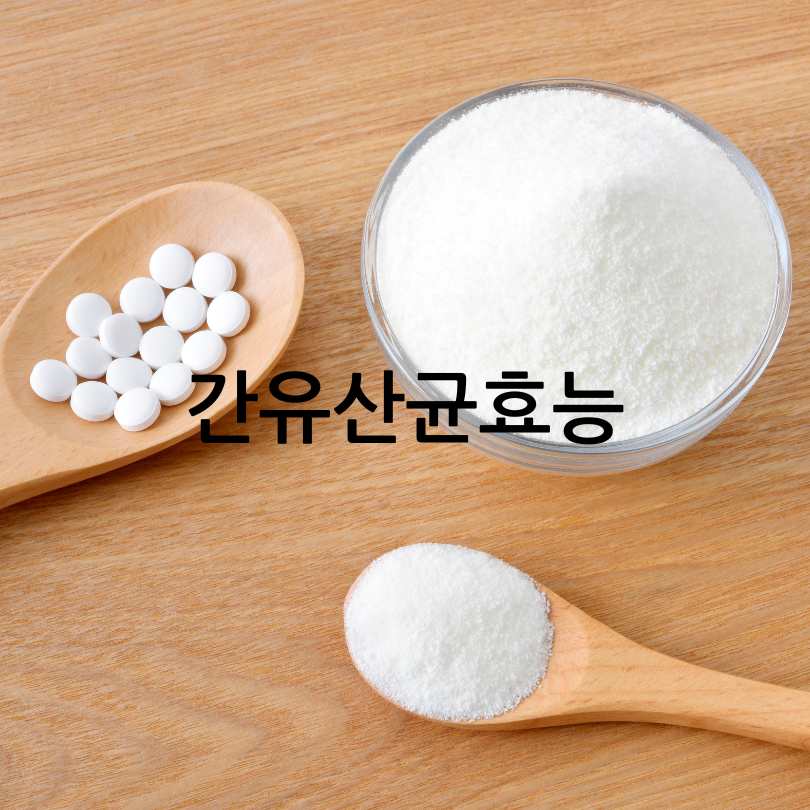 간유산균효능,복용법