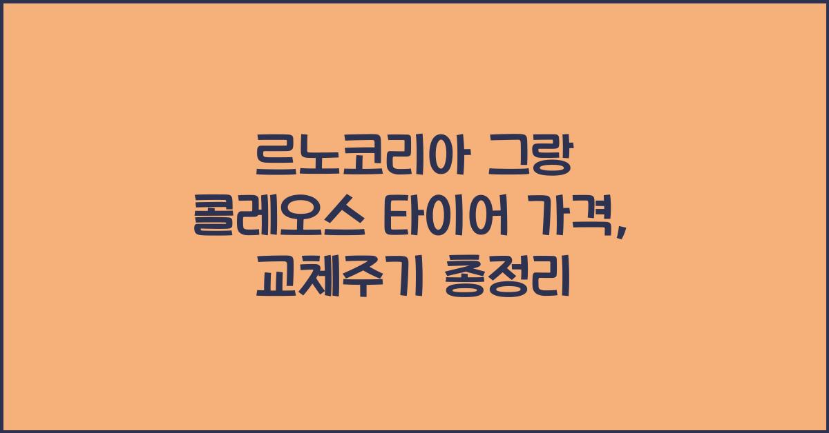 르노코리아 그랑 콜레오스 타이어 가격, 교체주기