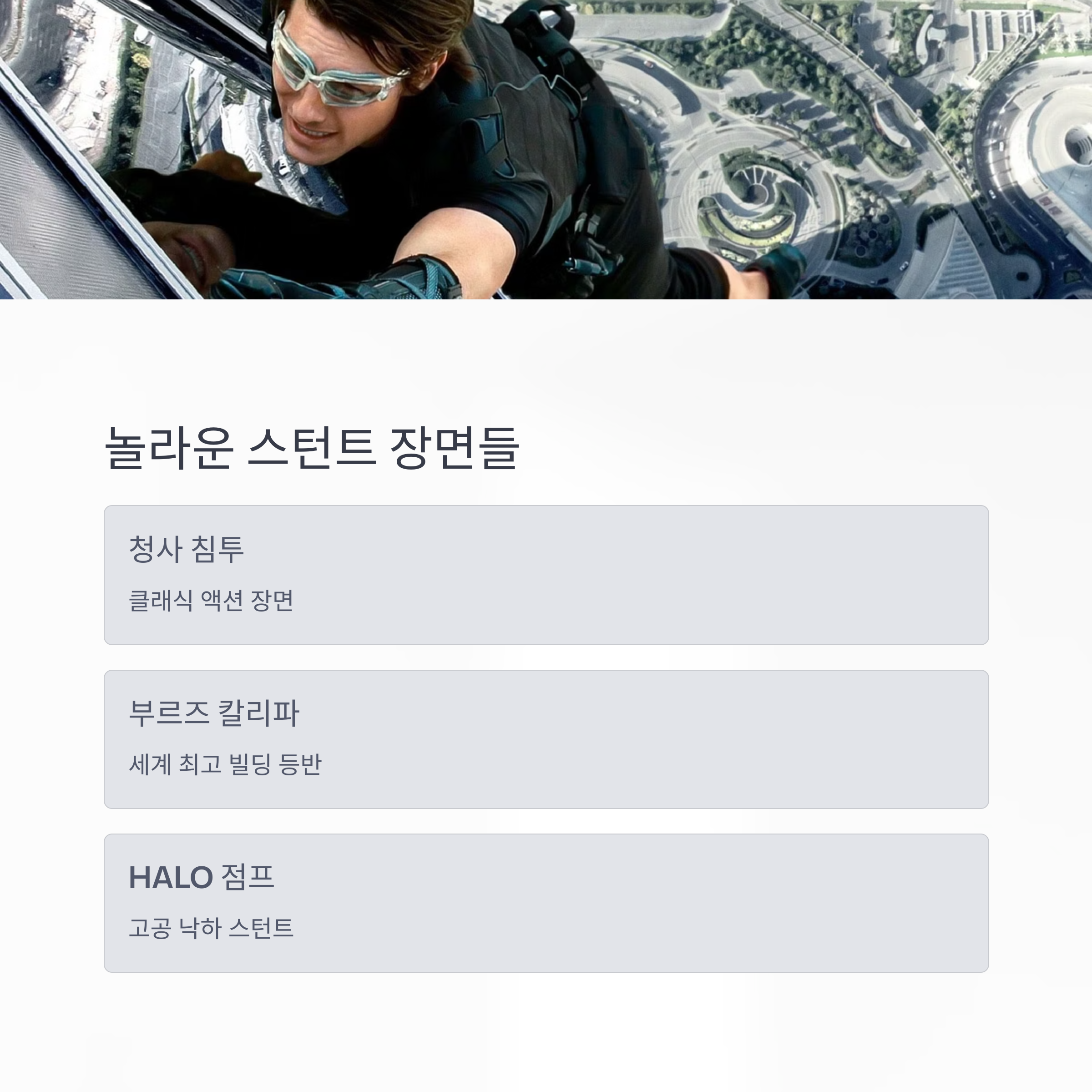 주요 스턴트와 연출 변화 관련 사진