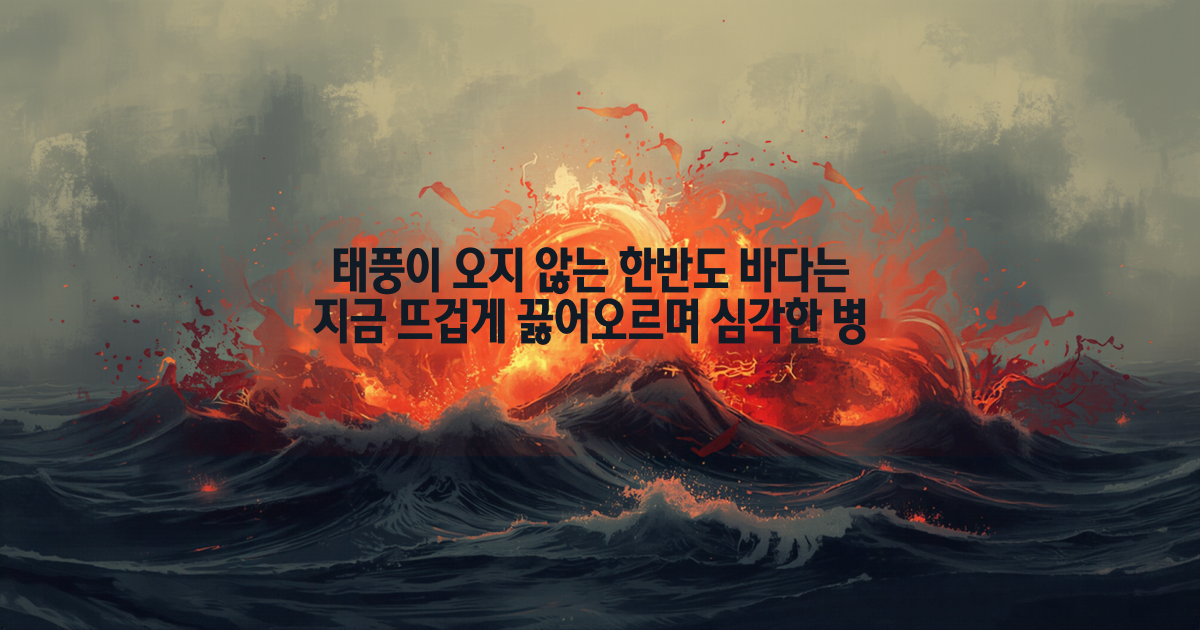 태풍없었던 한반도, 고수온의 역습