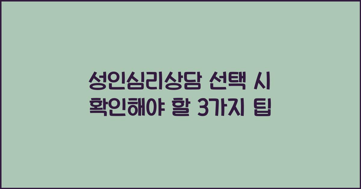 성인심리상담