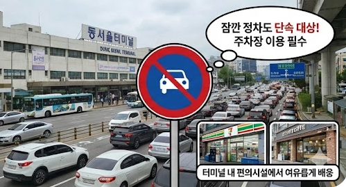 동서울터미널 주정차 위반 단속 카메라