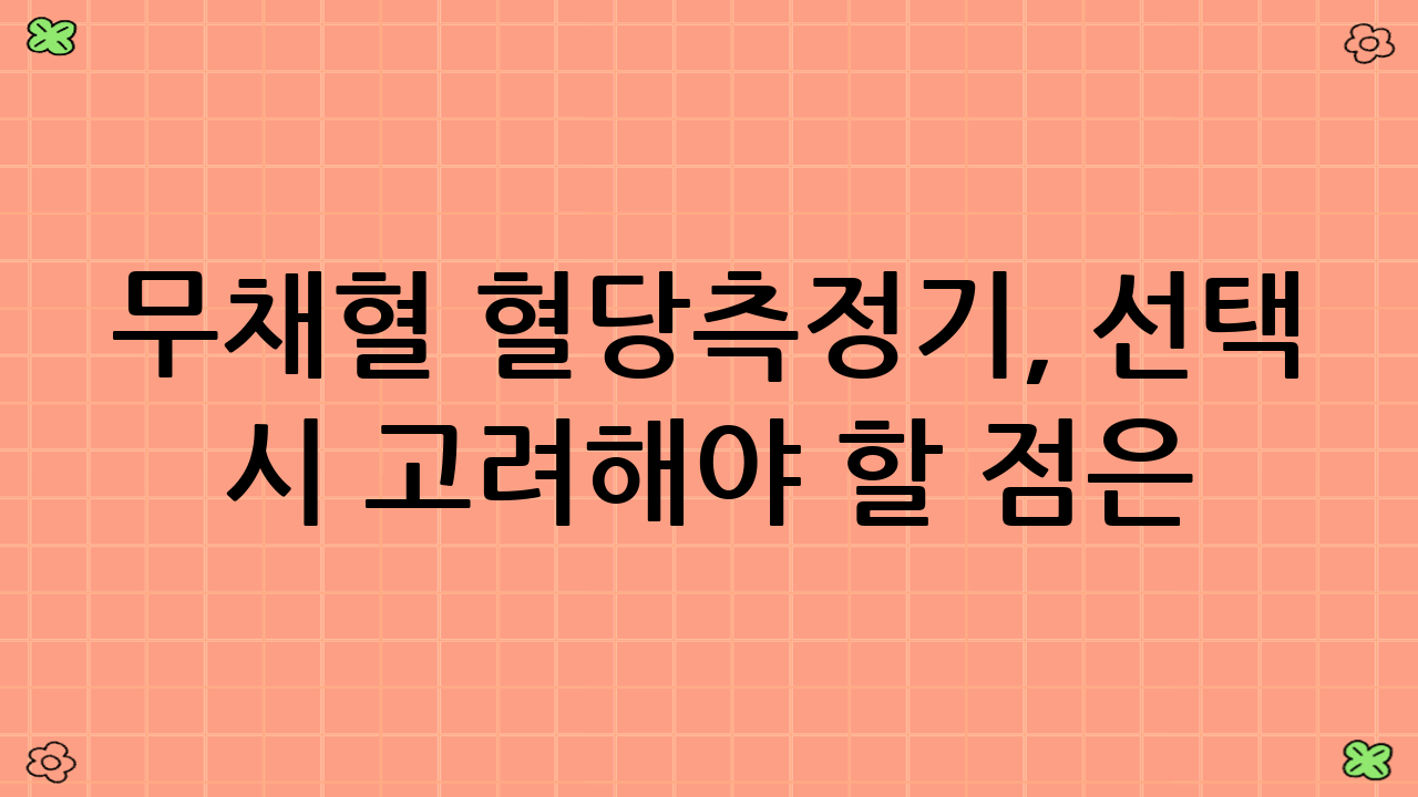 무채혈 혈당측정기,