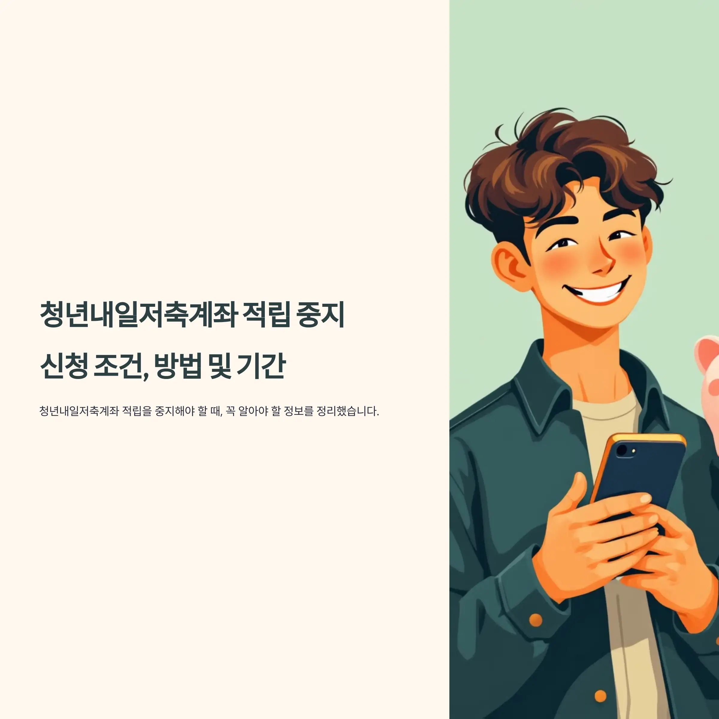 청년내일저축계좌 적립 중지 신청 조건, 방법 및 기간