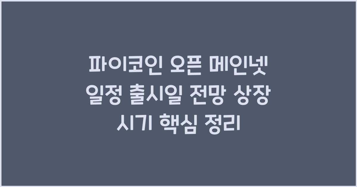 파이코인 오픈 메인넷